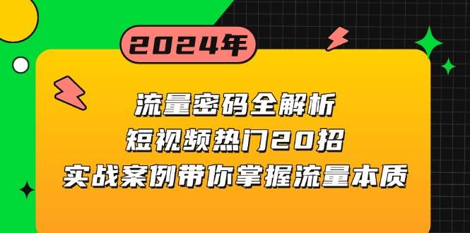 流量密码全解析：短视频热门20招，实战案例带你掌握流量本质-试验田