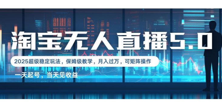 2025淘宝最新无人直播5.0超级稳定玩法，每天三小时，月入1W+，可矩阵操作-试验田