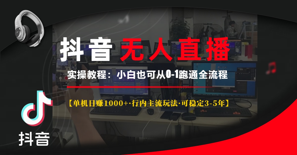 （13639期）抖音无人直播实操教程【单机日赚1000+行内主流玩法可稳定3-5年】小白也…-试验田