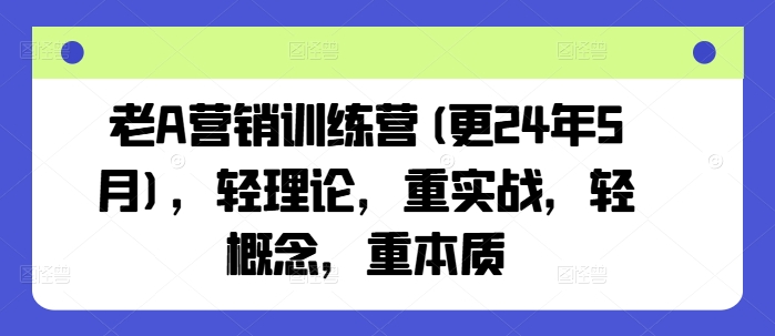 老A营销训练营(更25年1月)，轻理论，重实战，轻概念，重本质-试验田