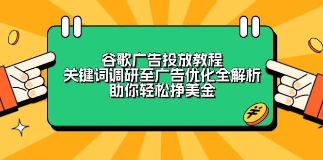 谷歌广告投放教程：关键词调研至广告优化全解析，助你轻松挣美金-试验田