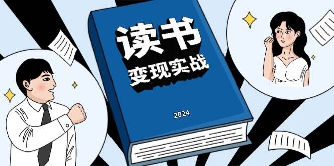 读书变现实战营，从0到1边读书边赚钱，写作变现实现年入百万梦想-试验田