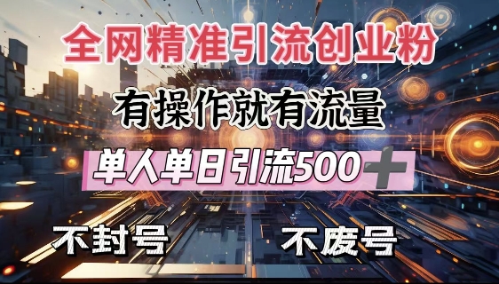 全网独家引流创业粉，有操作就有流量，单人单日引流500+，不封号、不费号-试验田