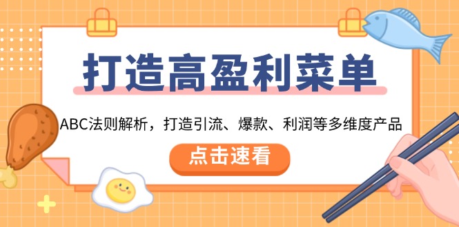 （13916期）打造高盈利 菜单：ABC法则解析，打造引流、爆款、利润等多维度产品-试验田