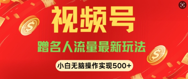 视频号名人讲座玩法，冷门蓝海项目，轻松上手日收入可达5张-试验田