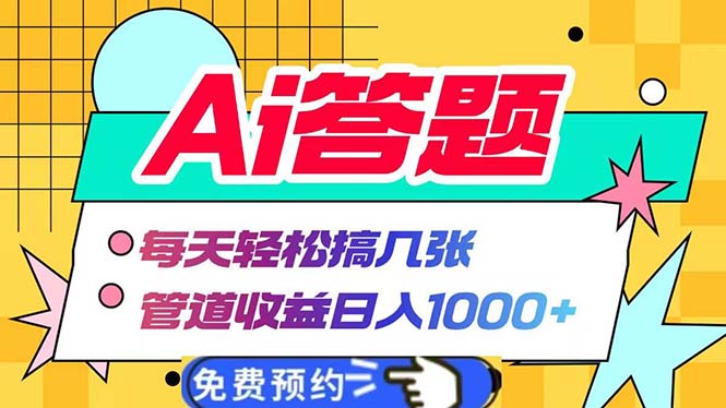 （13484期）Ai答题全自动运行   每天轻松搞几张 管道收益日入1000+-试验田