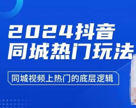 2024抖音同城热门玩法，​同城视频上热门的底层逻辑-试验田