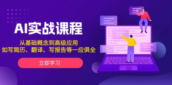 AI实战课程，从基础概念到高级应用，如写简历、翻译、写报告等一应俱全-试验田