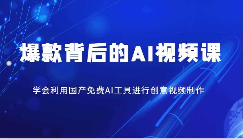 爆品其背后的AI视频课程，学会利用国产免费AI方法进行创意视频制作-中创网_分享创业资讯_网络项目资源-试验田