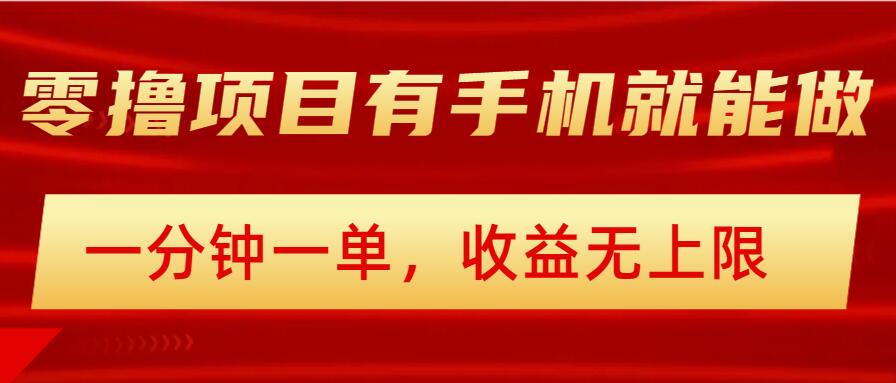 简易零撸小程序，有手机就能做，一分钟一单，盈利无限制，详尽实际操作步骤-中创网_分享创业资讯_网络项目资源-试验田