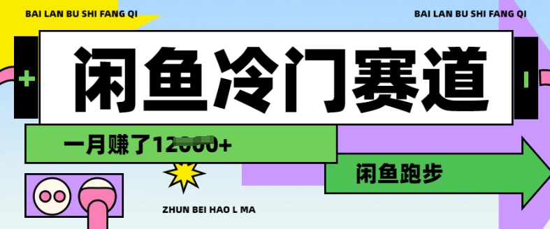 闲鱼平台小众跑道，慢跑赚钱，有些人一个月赚了1.2w-中创网_分享创业资讯_网络项目资源-试验田