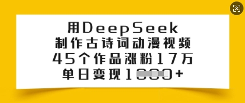 用DeepSeek制做古诗文漫画视频，45个作品增粉17万，单日转现好几张-中创网_分享创业资讯_网络项目资源-试验田