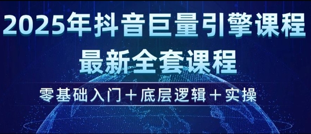 2025年抖音视频磁力引擎全新整套课程内容，零基础入门 底层思维 实际操作-中创网_分享创业资讯_网络项目资源-试验田