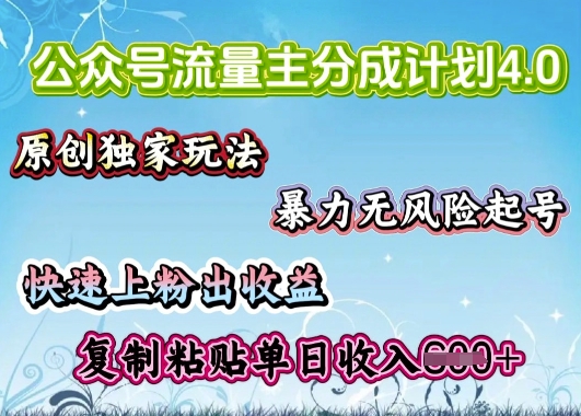 微信公众号微信流量主4.0全新升级稳定版，简单拷贝，仅仅5min，就能轻松搞定一篇文章-中创网_分享创业资讯_网络项目资源-试验田