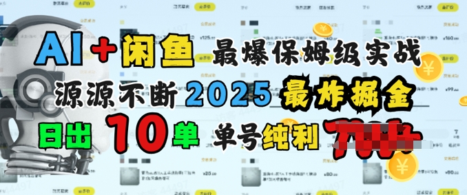 AI弄钱闲鱼平台最爆家庭保姆级实战演练，完全靠推荐介绍日出10纯粹利1k-中创网_分享创业资讯_网络项目资源-试验田