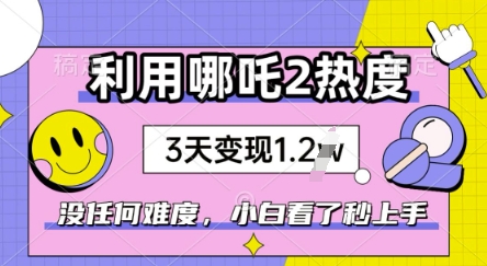 运用哪咤2爆红，没有难度系数，新手看过秒懂得，赶紧出风口-中创网_分享创业资讯_网络项目资源-试验田