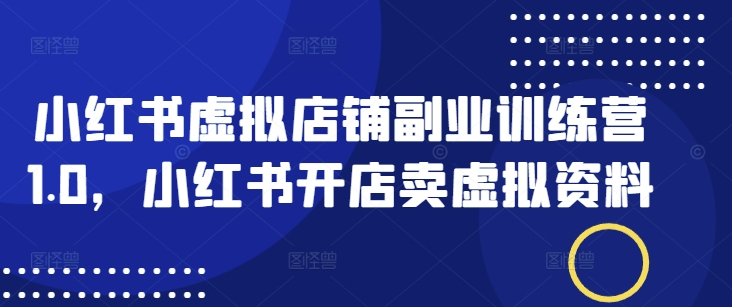 小红书的虚拟店铺第二职业夏令营1.0，小红书的开实体店卖虚似材料-中创网_分享创业资讯_网络项目资源-试验田