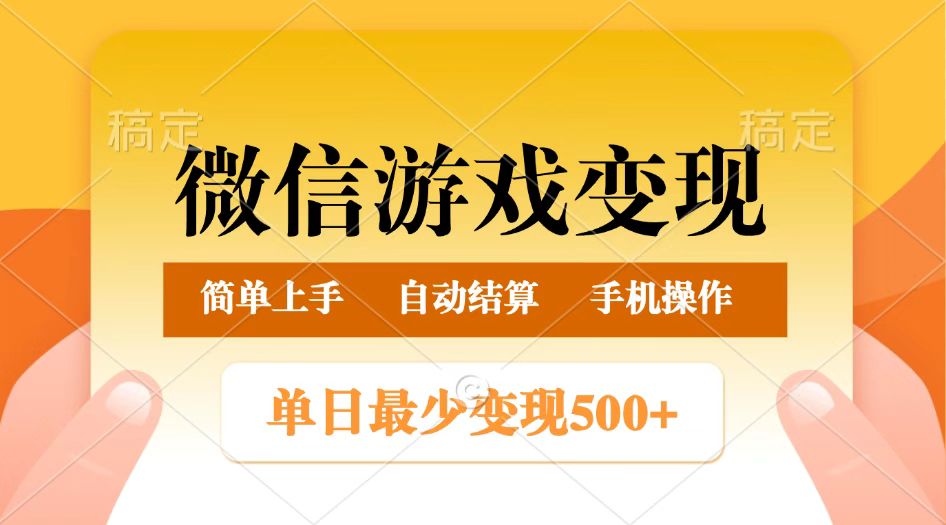 微信游戏转现游戏玩法，单日最少500 ，正常的日入800 ，简单易操作-中创网_分享创业资讯_网络项目资源-试验田