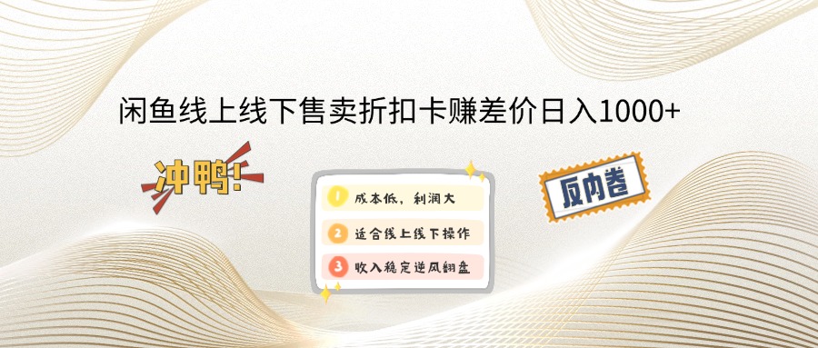 （14379期）闲钓鱼线上,线下推广出售打折卡赚取差价日入1000-中创网_分享创业资讯_网络项目资源-试验田