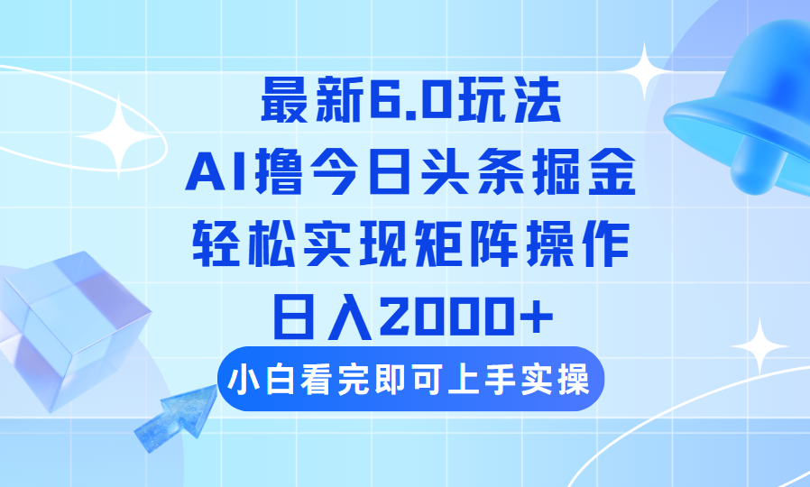 （14386期）今日今日头条全新6.0游戏玩法，构思简易，拷贝，真正实现引流矩阵日入2000-中创网_分享创业资讯_网络项目资源-试验田