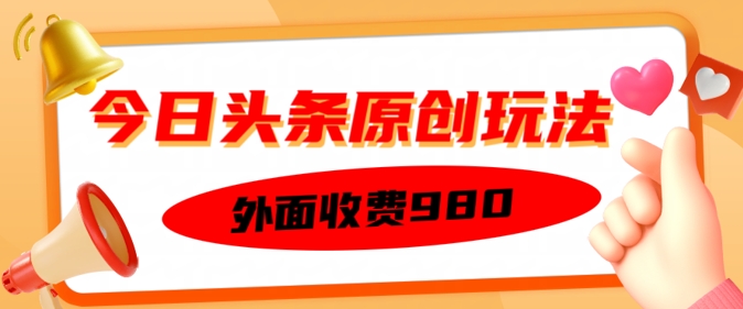 外边收取费用的今日今日头条原创设计游戏玩法，初学者也可以快速上手-中创网_分享创业资讯_网络项目资源-试验田