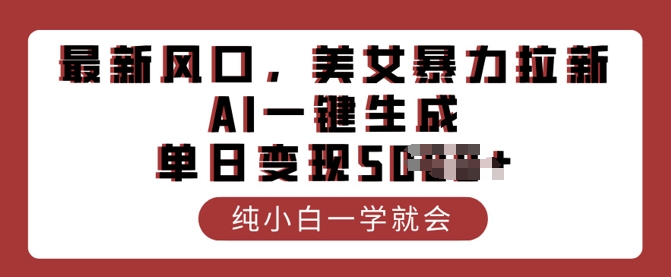 全新出风口，漂亮美女暴力行为引流，AI一键生成，单日转现好几张，纯小白一学就会-中创网_分享创业资讯_网络项目资源-试验田