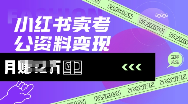 小红书的卖考公务员材料，出风口型项目，价格10-100都可以，一日多张没什么问题-中创网_分享创业资讯_网络项目资源-试验田