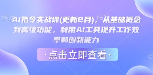 AI命令实战演练课(升级2月)，从基本概念到高级功能，运用AI专用工具提高工作效率和创新能力-中创网_分享创业资讯_网络项目资源-试验田