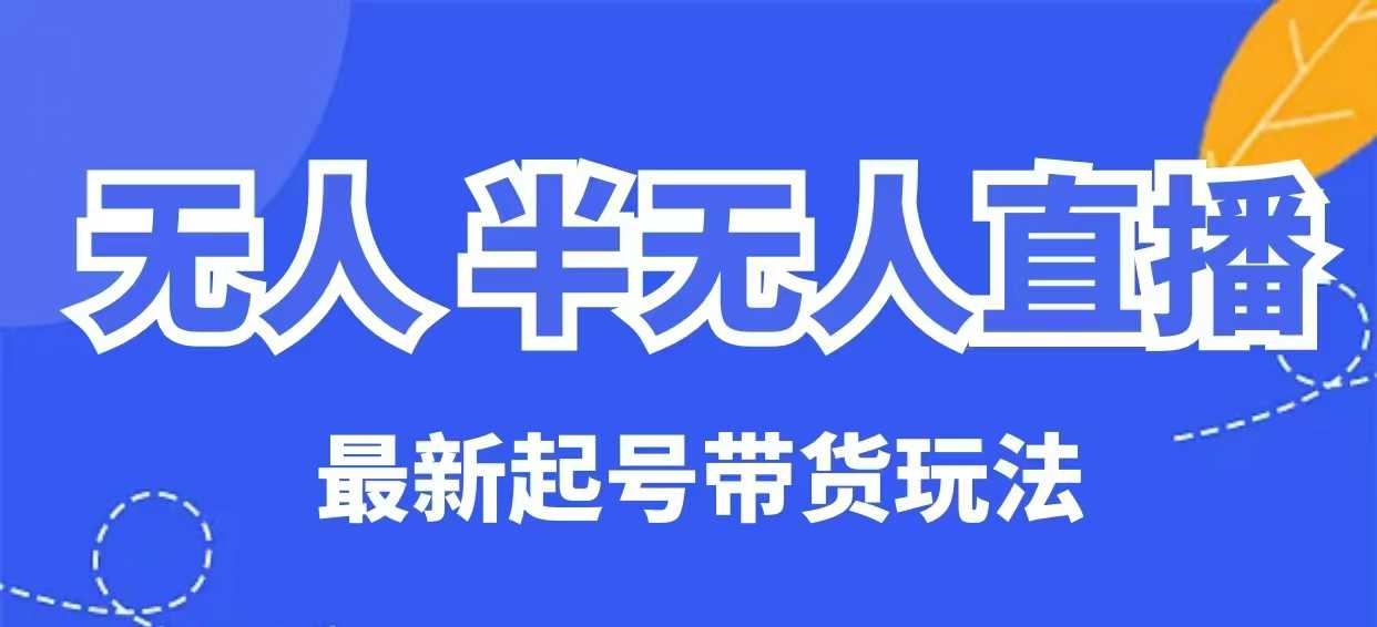 没有人半无人直播全新养号卖货游戏玩法，纯干货（家庭保姆级实例教程）-中创网_分享创业资讯_网络项目资源-试验田