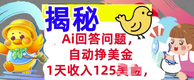 Ai解答问题，全自动挣美金，1天收益125.3min懂得，持久的互联网赚钱-中创网_分享创业资讯_网络项目资源-试验田