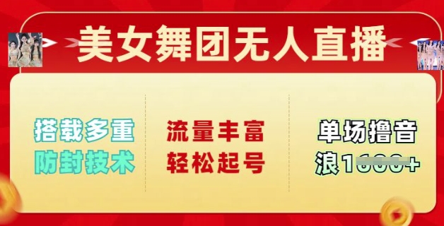 漂亮美女舞蹈团无人直播，配备多种封号技术性，总流量丰富多彩轻轻松松养号，单人单号可撸抖币好几张-中创网_分享创业资讯_网络项目资源-试验田