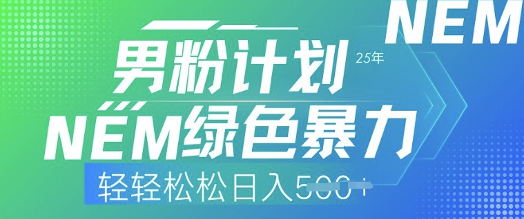 25年粉丝方案，翠绿色暴力行为，轻松日入5张-中创网_分享创业资讯_网络项目资源-试验田