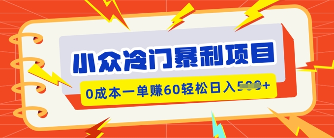 冷门小众赚钱项目，小红书的卖虚似材料，0成本费一单挣60轻轻松松日入好几张-中创网_分享创业资讯_网络项目资源-试验田