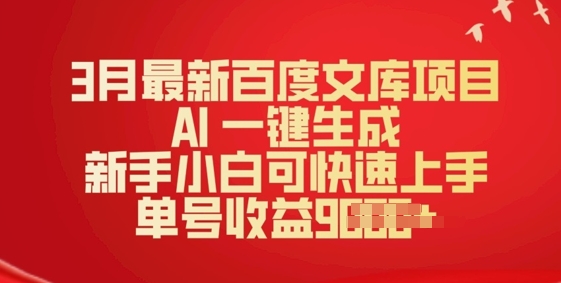 3月全新文库新项目，AI 一键生成，新手入门可快速入门，运单号盈利好几张-中创网_分享创业资讯_网络项目资源-试验田