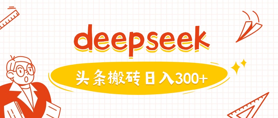 运用deepseekmin一篇图文并茂，做今日头条日入3张-中创网_分享创业资讯_网络项目资源-试验田