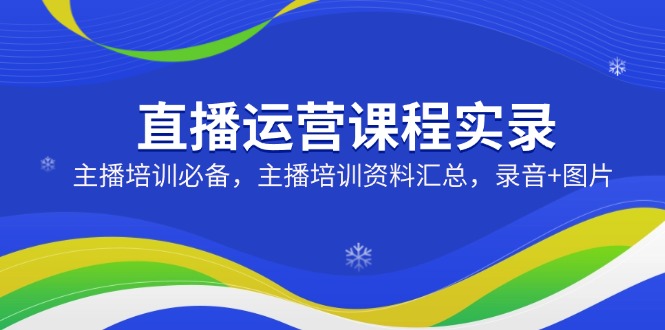 （14388期）直播运营课程实录：主播培训必备，主播培训资料汇总，录音+图片-中创网_分享创业资讯_网络项目资源-试验田