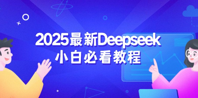 （14391期）2025最新Deepseek小白必看教程：从注册登录到深度思考，一站式学习体验-中创网_分享创业资讯_网络项目资源-试验田