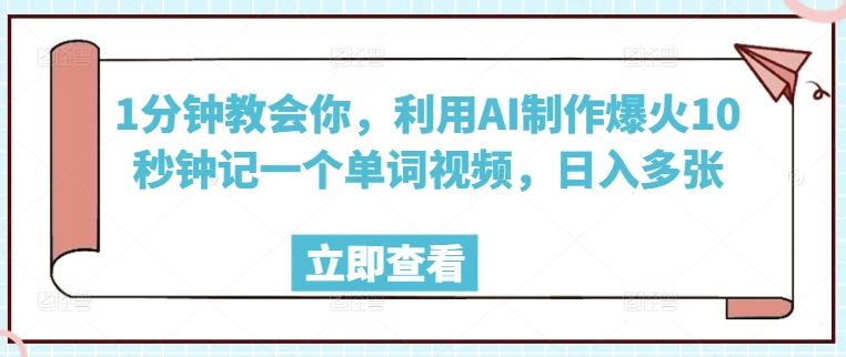 1min教会我们，运用AI制做爆红10秒左右记一个单词视频，日入好几张-中创网_分享创业资讯_网络项目资源-试验田