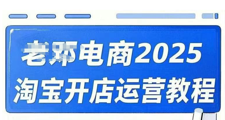 2025淘宝开网店运营教程淘宝直通车，淘宝直通车，万相无边，店铺申请注册运营推广培训在线课程-中创网_分享创业资讯_网络项目资源-试验田