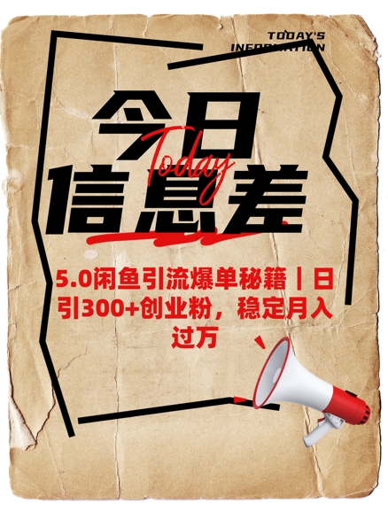 5.0闲鱼引流打造爆款秘笈，日引300 自主创业粉，平稳月入了W-中创网_分享创业资讯_网络项目资源-试验田