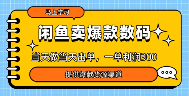 淘宝闲鱼爆款货源，那天做当日开单，一单利润3张-中创网_分享创业资讯_网络项目资源-试验田