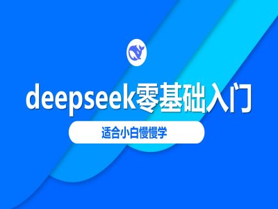 deepseek零基础入门-deepseek实例教程2025，适合白慢慢学-中创网_分享创业资讯_网络项目资源-试验田