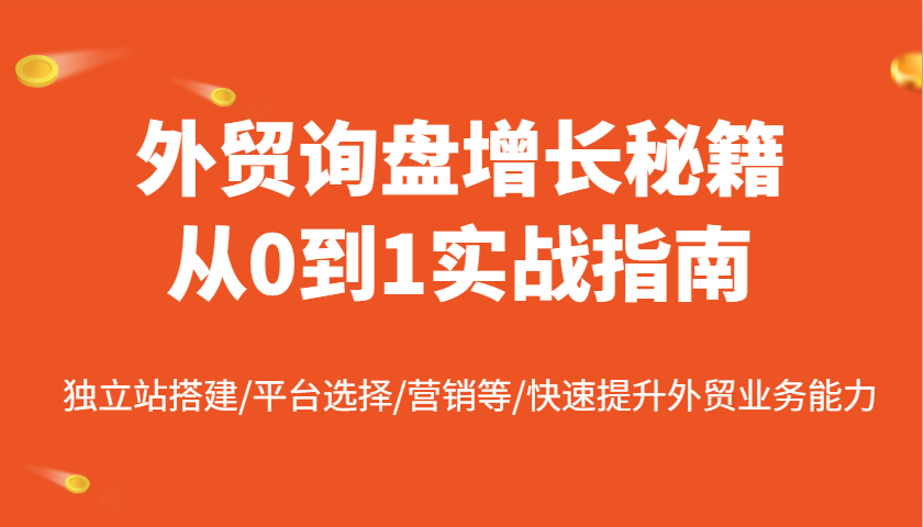 外贸询盘提高秘笈从0到1实战演练手册，自建站构建/平台选择/销售等/快速升级国际贸易业务水平-中创网_分享创业资讯_网络项目资源-试验田