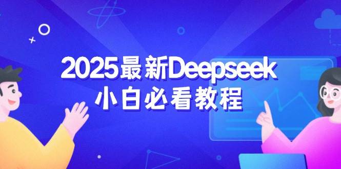 2025最新Deepseek小白必看教程：从注册登录到深度思考，一站式学习体验-中创网_分享创业资讯_网络项目资源-试验田