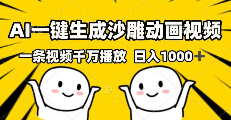 （14404期）AI一键生成沙雕动画短视频，一条视频一定播放视频，日入1000-中创网_分享创业资讯_网络项目资源-试验田