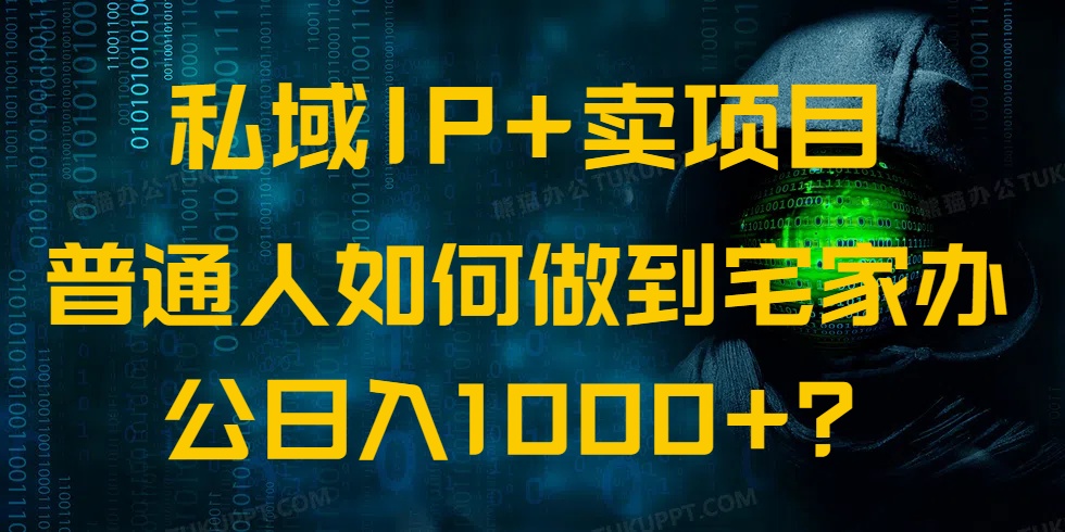 （14400期）公域IP 卖项目，平常人怎样做到蹲在家里办公室完成日入1000-中创网_分享创业资讯_网络项目资源-试验田