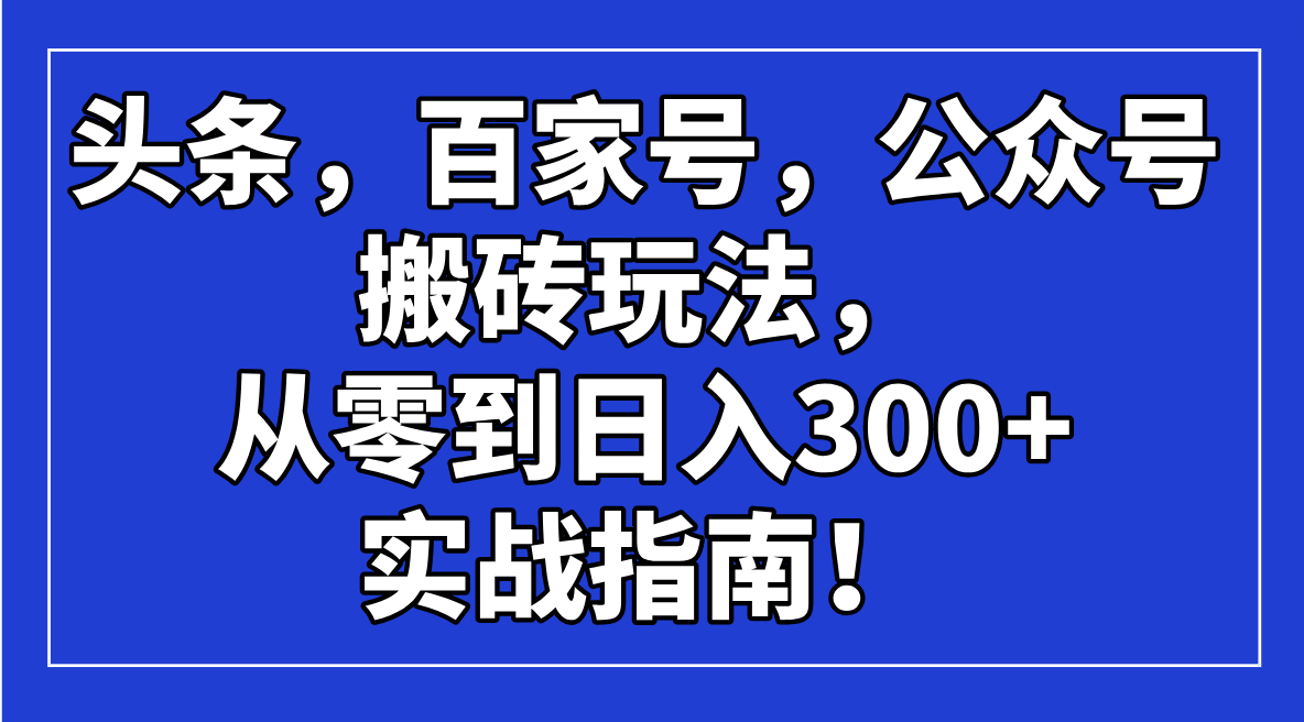 （14405期）今日头条，百度百家，微信公众号打金游戏玩法，从零到日入300 的实战手册！-中创网_分享创业资讯_网络项目资源-试验田