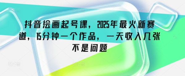 抖音视频美术绘画养号课，2025年最红新生态，15min一个作品，一天收益多张不是事-中创网_分享创业资讯_网络项目资源-试验田