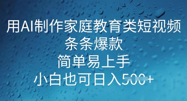 用AI做制做亲子教育类小视频，一条条爆品，简单易上手， 新手也可以日入5张-中创网_分享创业资讯_网络项目资源-试验田