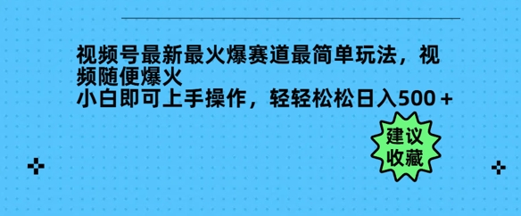 微信视频号全新最火跑道非常简单游戏玩法，短视频随意爆红，新手就可以上手操作，轻松日入好几张-中创网_分享创业资讯_网络项目资源-试验田